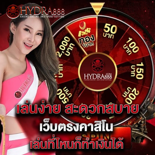 hydra88 เว็บตรงคาสิโน เล่นง่าย