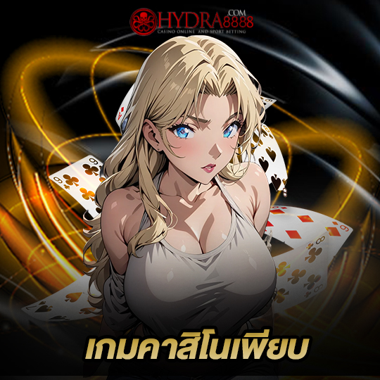 hydra8888 เกมคาสิโนเพียบ