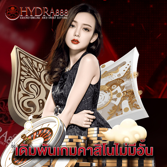 hydra888 เดิมพันเกมคาสิโนไม่มีอั้น