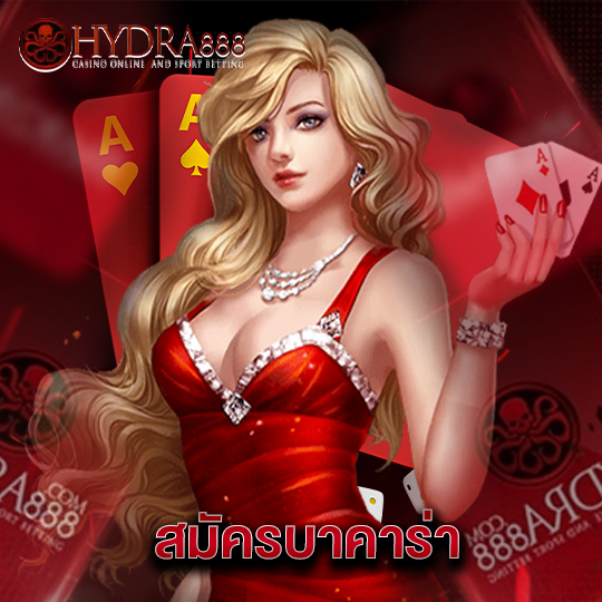 hydra888 สมัครบาคาร่า